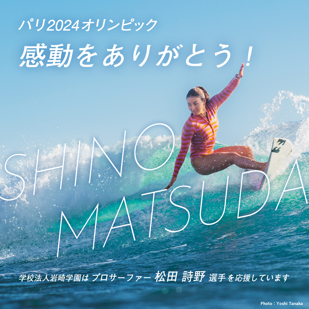 岩崎学園が応援するプロサーファー 松田 詩野選手が、パリ2024オリンピックで活躍！