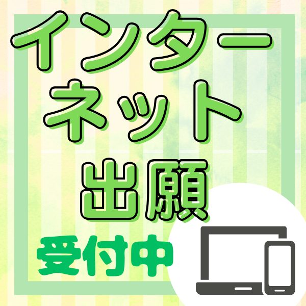 10月からインターネット出願受付を開始します