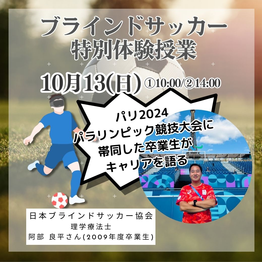 10月13日(日)パリ2024パラリンピック競技大会に帯同した卒業生による特別授業！