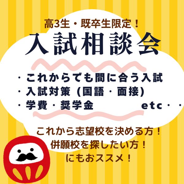 10/23 高3生・既卒生限定！入試相談会