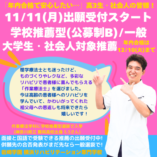 年内に合格が決まる 推薦入試＆一般入試　出願受付中！　出願締切12/10(火)まで