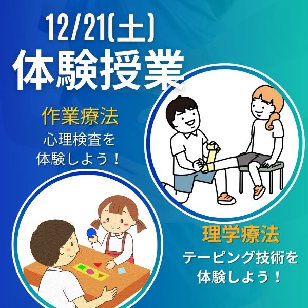 12/21 体験授業～リハビリの仕事がわかる～