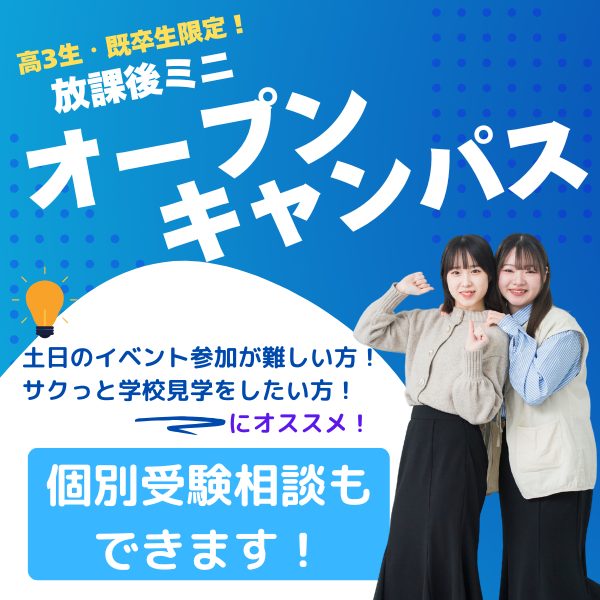 6/19 高3生・既卒生限定!放課後ミニオープンキャンパス