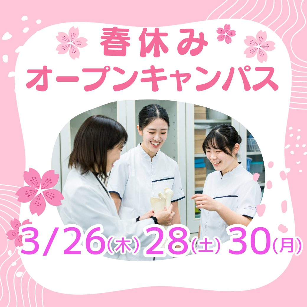 3/26 🌸春休みオープンキャンパス～部活後も間に合う夕方開催もあり！～