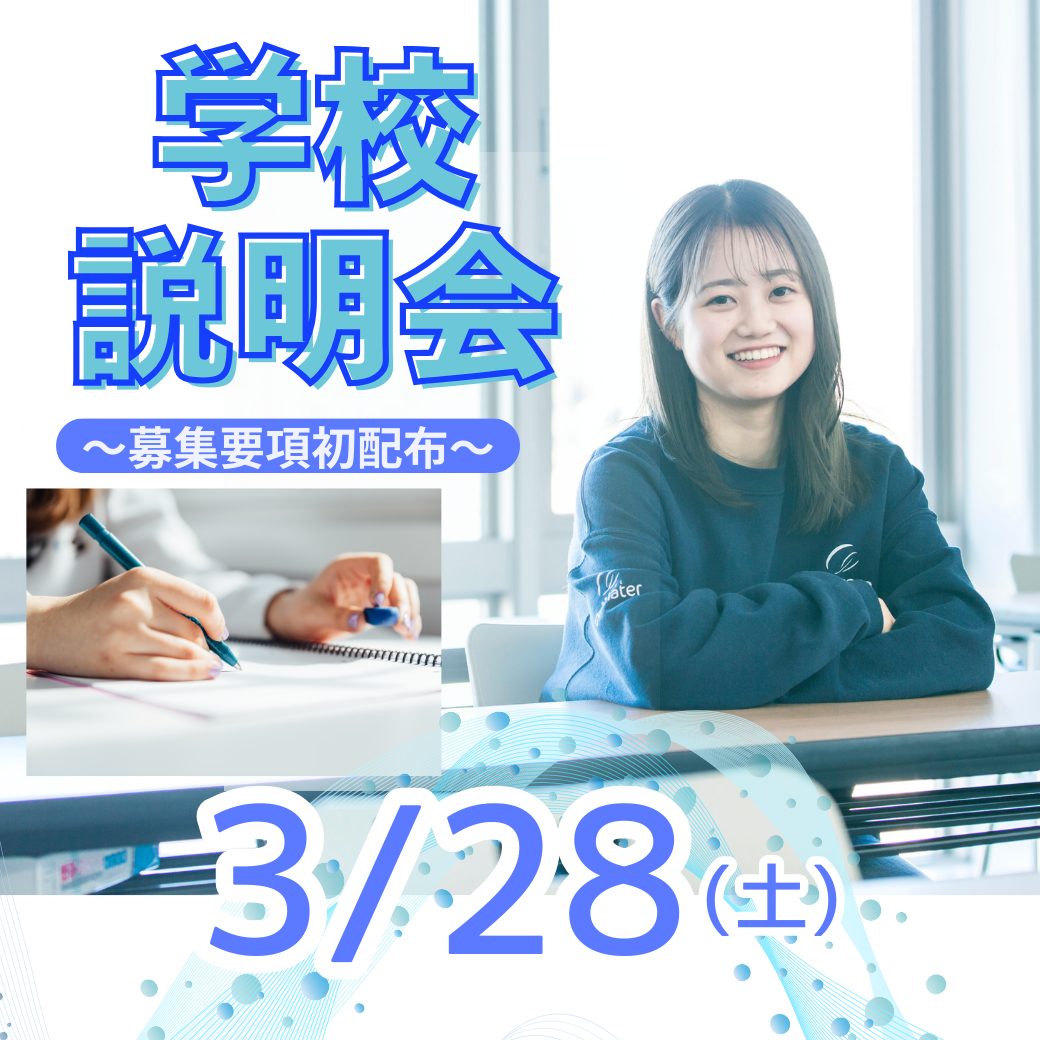 3/28 春休み 学校説明会～募集要項初配布～