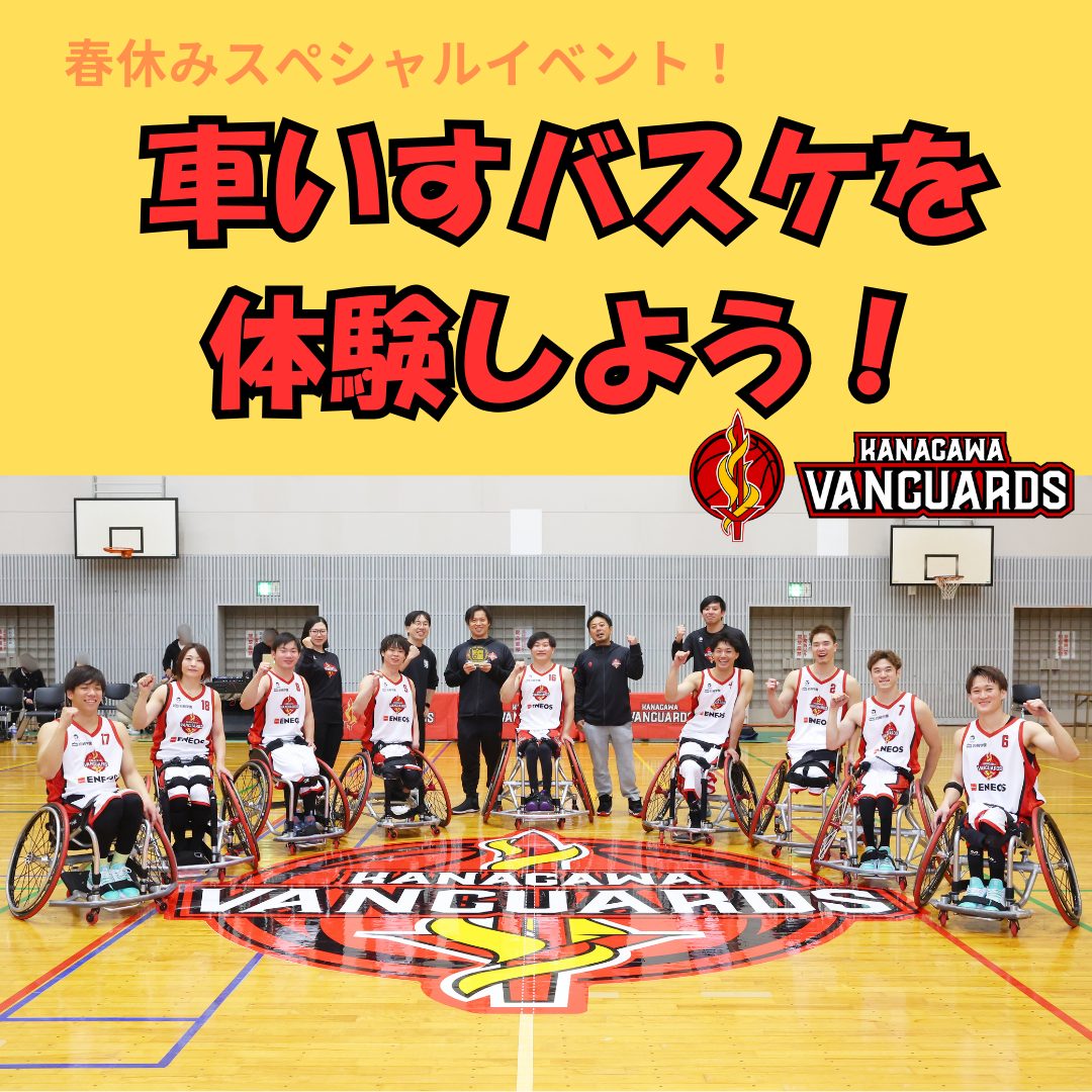 3/29 🏀アスリートと一緒に車いすバスケを体験しよう！🏀 ～特別ゲスト！神奈川VANGUARDS～