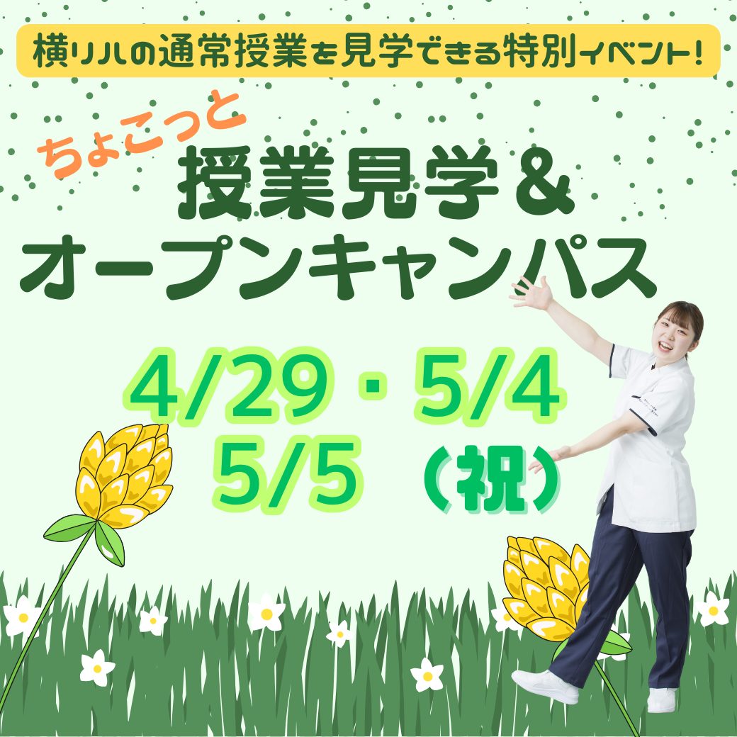 4/29 ちょこっと授業見学＆オープンキャンパス