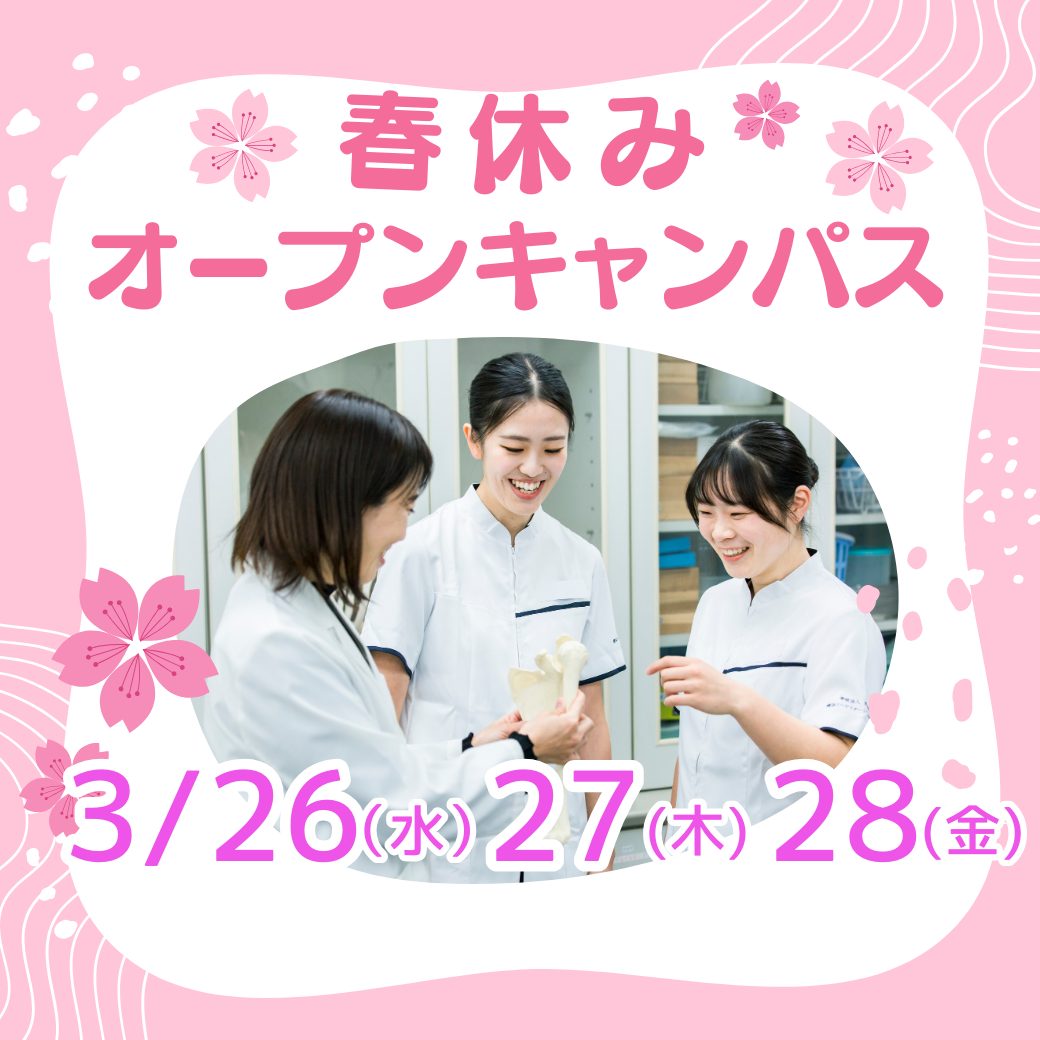 3/26 🌸春休みオープンキャンパス～部活後も間に合う夕方開催もあり！～