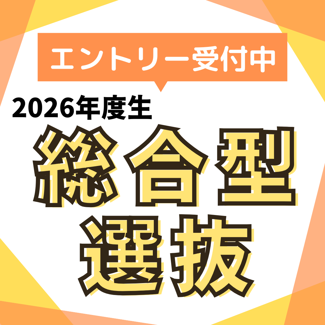 6/2～ 2026年度生 総合型選抜エントリー開始！