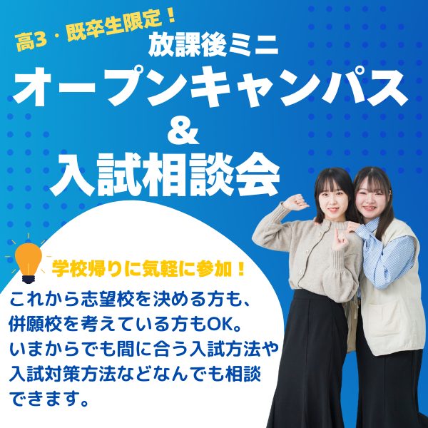 9/1 高3生・既卒生限定！放課後ミニオープンキャンパス＆入試相談会