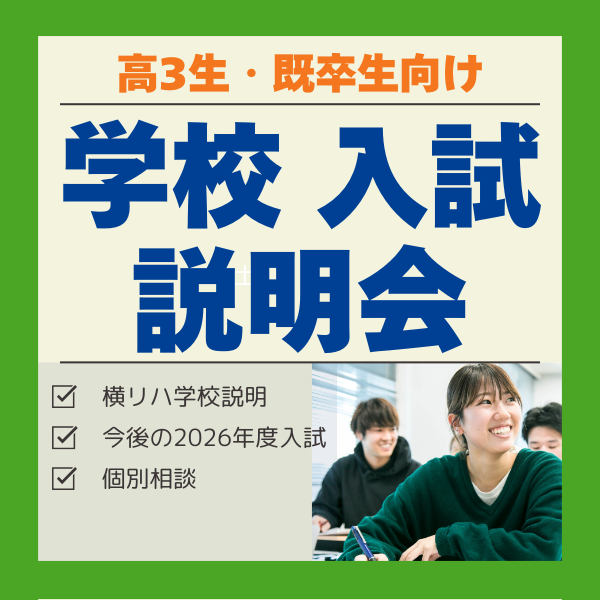 10/5 高3生・既卒生向け　学校・入試説明会