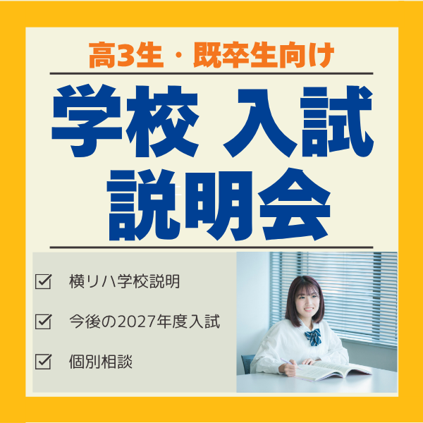 10/4 学校・入試説明会