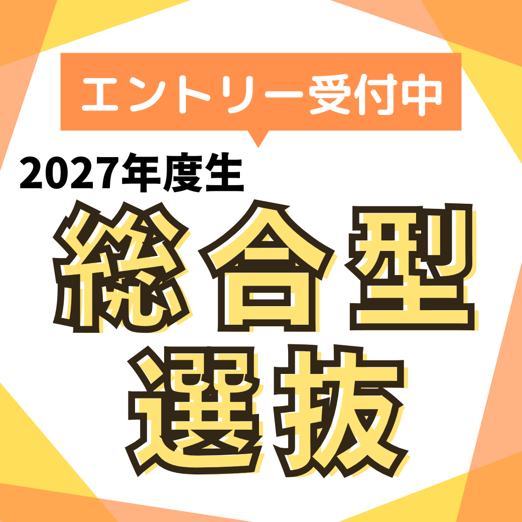6/1～ 2027年度生 総合型選抜エントリー開始！