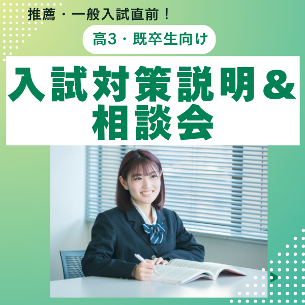 10/10 推薦・一般入試直前！高３・既卒生向け　 入試対策説明＆相談会